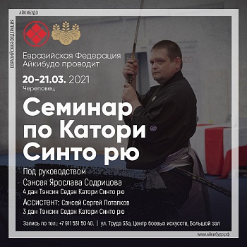 20-21 марта в г. Череповец пройдёт семинар по Катори Синто рю