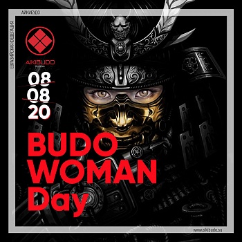 «Budo Woman Daу»!