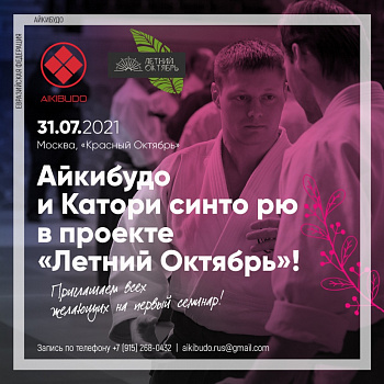 31 июля 2021г. пройдет Семинар в Москве по Айкибудо и Катори Синто рю на "Красном Октябре"