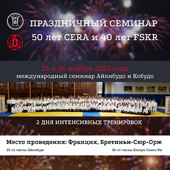 Праздничный семинар 50 лет CERA и 40 лет FSKR